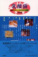 乳酸菌 - 健康をまもる発酵食品の秘密