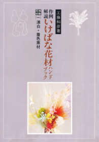 作例・解説いけばな花材ハンドブック 〈特殊花材１〉