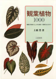 観葉植物１０００ - 種類の特徴から上手な栽培・管理の仕方まで