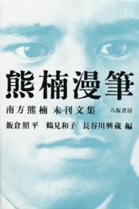 熊楠漫筆―南方熊楠未刊文集