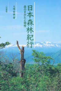 日本森林紀行―森のすがたと特性
