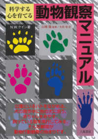 動物観察マニュアル - 科学する心を育てる