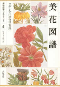 美花図譜 - 植物図集選 博物図譜ライブラリー