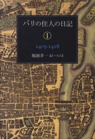 パリの住人の日記 〈１〉 １４０５－１４１８