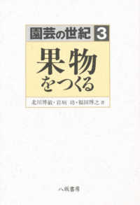 園芸の世紀 〈３〉 果物をつくる 北川博敏