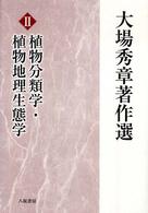 大場秀章著作選 〈２〉 植物分類学・植物地理生態学