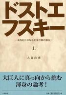 ドストエフスキー 〈上〉 - 木洩れ日のなかを歩む獏の独白