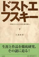 ドストエフスキー 〈下〉 - 木洩れ日のなかを歩む獏の独白