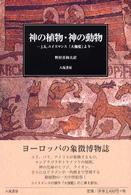 神の植物・神の動物 - Ｊ．Ｋ．ユイスマンス『大伽藍』より