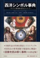 西洋シンボル事典 - キリスト教美術の記号とイメージ （新装版）