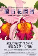 蘭百花図譜 - １９世紀ボタニカルアート・コレクション
