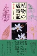 植物の歳時記 〈春・夏〉