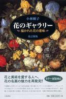 花のギャラリー - 描かれた花の意味 （改訂新版）
