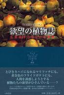 欲望の植物誌 - 人をあやつる４つの植物