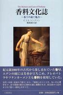 香料文化誌 - 香りの謎と魅力 （新装版）