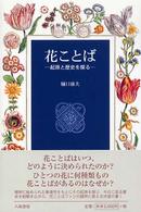 花ことば―起原と歴史を探る