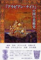 『アラビアン・ナイト』の国の美術史―イスラーム美術入門
