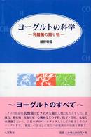 ヨーグルトの科学 - 乳酸菌の贈り物