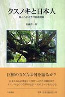 クスノキと日本人 - 知られざる古代巨樹信仰