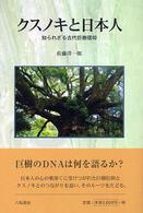 クスノキと日本人―知られざる古代巨樹信仰