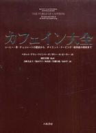 カフェイン大全―コーヒー・茶・チョコレートの歴史からダイエット・ドーピング・依存症の現状まで