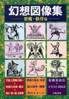 幻想図像集 〈３（悪魔・骸骨篇）〉