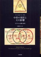 中世の預言とその影響 - ヨアキム主義の研究