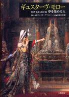 ギュスターヴ・モロー―「自作を語る画文集」夢を集める人