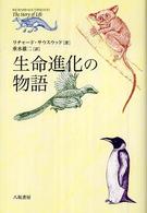 生命進化の物語