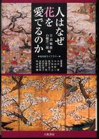 人はなぜ花を愛でるのか 地球研ライブラリー