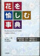 花を愉しむ事典―神話伝説・文学・利用法から花言葉・占い・誕生花まで （新装版）