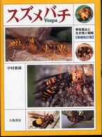 スズメバチ―都会進出と生き残り戦略 （増補改訂版）