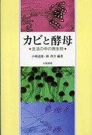 カビと酵母 - 生活の中の微生物 （新装版）