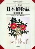 日本植物誌 〈本文覚書篇〉