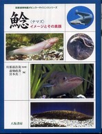 琵琶湖博物館ポピュラーサイエンスシリーズ<br> 鯰―イメージとその素顔