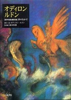 オディロン・ルドン - 〈自作を語る画文集〉夢のなかで