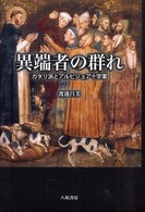 異端者の群れ - カタリ派とアルビジョア十字軍