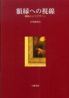 額縁への視線 - 額装というデザイン