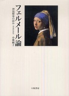 フェルメール論 - 神話解体の試み （増補新装版）