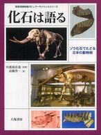 琵琶湖博物館ポピュラーサイエンスシリーズ<br> 化石は語る―ゾウ化石でたどる日本の動物相