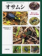 オサムシ - 飛ぶことを忘れた虫の魅惑 琵琶湖博物館ポピュラーサイエンスシリーズ
