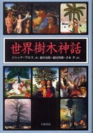 世界樹木神話 （〔２００８年〕新）