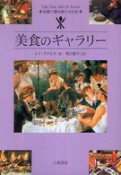 美食のギャラリー - 絵画で綴る食の文化史