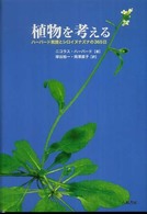 植物を考える―ハーバード教授とシロイヌナズナの３６５日