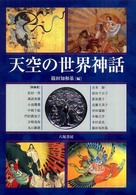 天空の世界神話