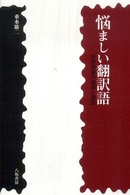 悩ましい翻訳語 - 科学用語の由来と誤訳