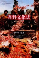 香料文化誌 - 香りの謎と魅力 （新装版）