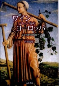 ワインという名のヨーロッパ - ぶどう酒の文化史