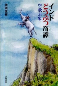インドどうぶつ奇譚 - 空飛ぶ象