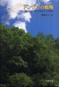 ドングリの戦略―森の生き物たちをあやつる樹木